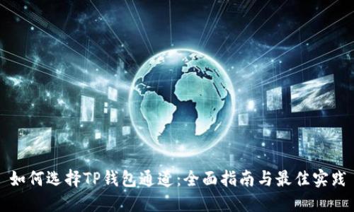 如何选择TP钱包通道：全面指南与最佳实践