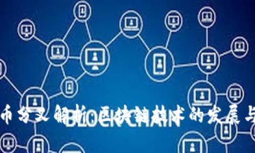 比特币分叉解析：区块链技术的发展与挑战