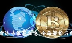 区块链雷达币最新信息：