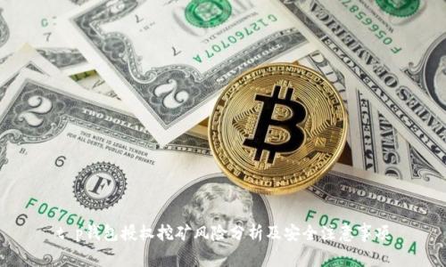 t p钱包授权挖矿风险分析及安全注意事项