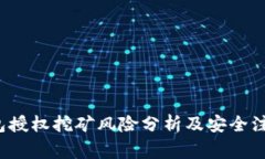 t p钱包授权挖矿风险分析
