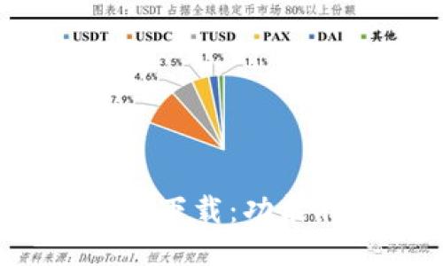 TP钱包1.2.9版本下载：功能特性及使用指南