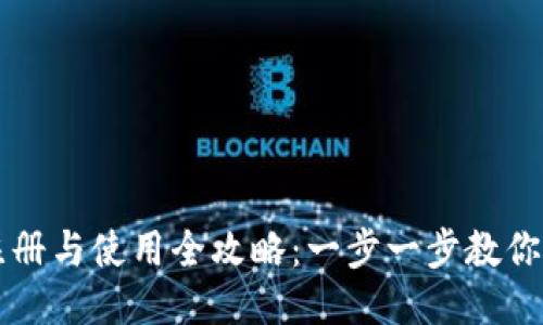 TP钱包注册与使用全攻略：一步一步教你轻松上手