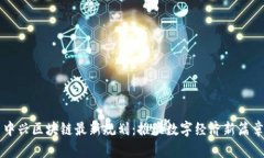 中兴区块链最新规划：推