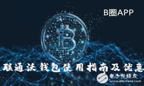 中国联通沃钱包使用指南及优惠解析