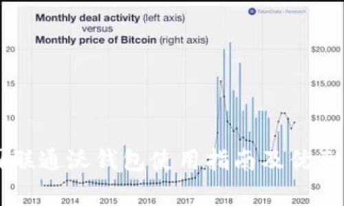 中国联通沃钱包使用指南及优惠解析