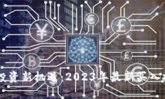 区块链投资新机遇：2023年