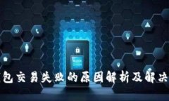 TP钱包交易失败的原因解析