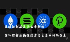 区块链到底是什么币种的