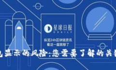 TP钱包显示的风险：您需要