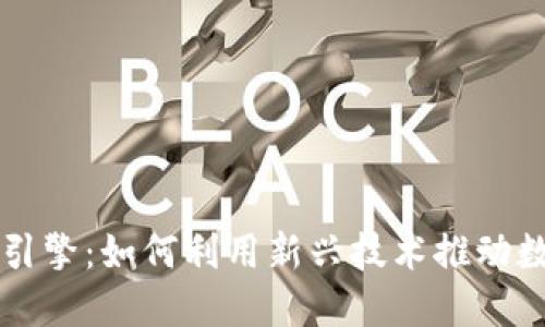 崛起币区块链引擎：如何利用新兴技术推动数字货币的未来