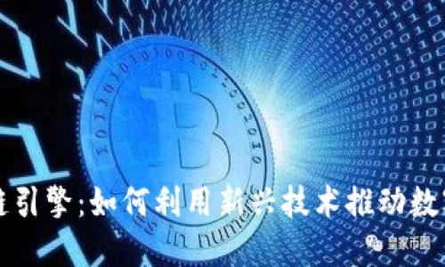 崛起币区块链引擎：如何利用新兴技术推动数字货币的未来