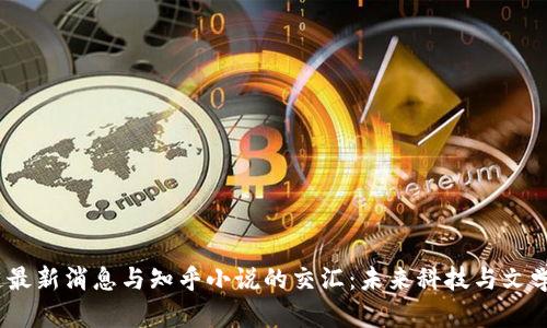 :区块链最新消息与知乎小说的交汇：未来科技与文学的碰撞