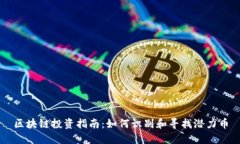 区块链投资指南：如何识