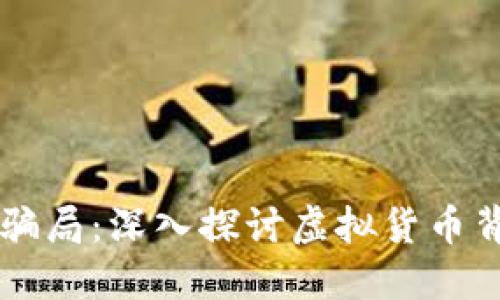 区块链狗币骗局：深入探讨虚拟货币背后的阴暗面