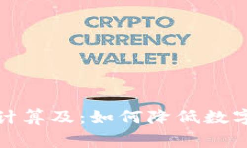 TP钱包矿工费计算及：如何降低数字资产交易成本