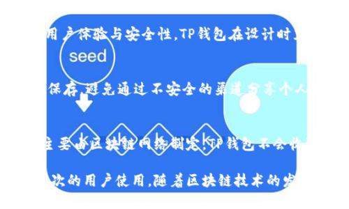   TP钱包评测：安全性与实用性的完美结合 / 
 guanjianci TP钱包, 数字钱包, 加密货币, 钱包安全 /guanjianci 

什么是TP钱包？
TP钱包（TokenPocket）是一款多功能加密货币钱包，支持多个公链和多种币种。作为国内知名的数字钱包之一，TP钱包在链上交互和加密资产管理方面配置了丰富的功能，吸引了大量用户使用。它不仅提供了简单易用的操作界面，也注重用户的数据安全性，使其备受业界和用户的青睐。

TP钱包的安全性
在选择数字钱包时，安全性无疑是用户最关心的问题之一。TP钱包采用了多种安全保护措施，如私钥存储在用户本地设备上，而不是服务器上，确保用户资产的安全。此外，TP钱包还提供了助记词备份功能，确保即使丢失设备也能恢复资产。用户可以设置密码和指纹解锁，进一步提升安全性。

TP钱包的使用便捷性如何？
TP钱包注重用户体验，界面设计，用户可以轻松上手。购买、发送和接收加密货币都是一键完成，且支持多种资产的管理。同时，TP钱包支持DApp浏览，使用户可以直接通过钱包访问去中心化应用，无需切换其他工具，提高了使用的便捷性。

TP钱包支持哪些币种和链？
TP钱包支持多种主流公链，如以太坊、比特币、EOS、TRON等，用户可以一站式管理多种加密货币。随着市场的不断发展，TP钱包也在持续更新，增加对新币种和新公链的支持，满足不同用户的需求。这种多功能性使得TP钱包成为一个集成的加密资产管理工具。

TP钱包的客户支持和社区互动
TP钱包拥有活跃的用户社区，提供多种渠道供用户反馈和获取支持。用户可以通过官方论坛、社交媒体、社群等渠道提出自己的疑问，寻求帮助。同时，TP钱包定期更新和升级，为用户提供最新的功能和保障。这样的客户支持使得用户能够在使用过程中感受到服务的温暖。

TP钱包的未来发展趋势
随着区块链技术的不断进步和应用场景的丰富，TP钱包未来的发展潜力巨大。预计TP钱包将继续其安全性能和用户体验，同时扩展更多的链和币种支持。更重要的是，TP钱包可能会在DeFi、NFT等新兴领域进一步深耕，帮助用户探索更多的投资机会。随着全球用户对加密资产认知度的提升，TP钱包有望成为更多用户的首选数字钱包。

相关常见问题

1. TP钱包的交易速度如何？
TP钱包的交易速度受到区块链网络本身的影响。通常情况下，TP钱包在支持的公链上交易迅速且高效，但在网络拥堵时可能会受到影响。通过交易的方式和选择合适的网络，用户能够在一定程度上提升交易的速度和效率。对于想要快速转移资金的用户来说，选择适当的交易时机和方法非常重要。

2. TP钱包是否支持多个账户管理？
TP钱包支持用户创建和管理多个账户，这对于需要进行不同投机活动的用户来说是非常便利的。用户可以为不同的账户设定不同的安全策略和操作习惯，从而提升资金管理的灵活性和安全性。通过这种方式，用户可以更好地控制自身的资产配置，降低散户投资中的风险。

3. TP钱包是否能够导入已有的私钥或助记词？
TP钱包支持用户导入已有的钱包私钥或助记词，这意味着用户可以在迁移到TP钱包的过程中保持资产的连贯性。通过导入助记词，用户可以轻松地将原有的钱包资产转移到TP钱包中，便于集中管理不同币种的资产。需要注意的是，在导入过程中，确保私钥和助记词的安全，避免任何潜在的风险。

4. TP钱包的操作是否需要联网？
TP钱包的操作大部分情况下需要联网，这包括发送和接收交易、访问DApp等功能。不过，某些功能如查看资产和历史记录则可以离线完成。为了确保用户体验与安全性，TP钱包在设计时充分考虑了用户在不同网络环境下的需求，力求为用户提供顺畅的操作体验。

5. 如何提升TP钱包的安全性？
用户可以通过多种方式提升TP钱包的安全性。首先，采用复杂的密码和启用双重身份验证，将大大增强账户的安全性。其次，定期备份助记词，并妥善保存，避免通过不安全的渠道分享个人信息。此外，用户应保持钱包应用的更新，确保得到实时的安全补丁和功能。

6. TP钱包是否免费使用？
TP钱包是免费的，用户可以免费下载和使用基本功能。然而，在某些交易和服务中可能需要支付小额的手续费，例如发送币种时的矿工费。这些费用主要由区块链网络制定，TP钱包不会收取额外的费用。总体来说，TP钱包以其友好的使用费用和高性价比吸引了大量的用户。

通过以上的评测和常见问题解答，可以看出TP钱包作为一款成熟的加密货币钱包，其在安全性、便捷性和多样性上都有令人满意的表现，适合不同层次的用户使用。随着区块链技术的发展，TP钱包也会持续创新，提供更好的用户体验。
