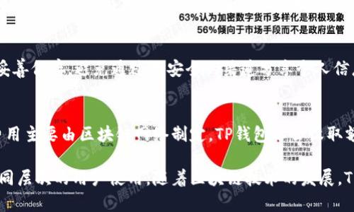   TP钱包评测：安全性与实用性的完美结合 / 
 guanjianci TP钱包, 数字钱包, 加密货币, 钱包安全 /guanjianci 

什么是TP钱包？
TP钱包（TokenPocket）是一款多功能加密货币钱包，支持多个公链和多种币种。作为国内知名的数字钱包之一，TP钱包在链上交互和加密资产管理方面配置了丰富的功能，吸引了大量用户使用。它不仅提供了简单易用的操作界面，也注重用户的数据安全性，使其备受业界和用户的青睐。

TP钱包的安全性
在选择数字钱包时，安全性无疑是用户最关心的问题之一。TP钱包采用了多种安全保护措施，如私钥存储在用户本地设备上，而不是服务器上，确保用户资产的安全。此外，TP钱包还提供了助记词备份功能，确保即使丢失设备也能恢复资产。用户可以设置密码和指纹解锁，进一步提升安全性。

TP钱包的使用便捷性如何？
TP钱包注重用户体验，界面设计，用户可以轻松上手。购买、发送和接收加密货币都是一键完成，且支持多种资产的管理。同时，TP钱包支持DApp浏览，使用户可以直接通过钱包访问去中心化应用，无需切换其他工具，提高了使用的便捷性。

TP钱包支持哪些币种和链？
TP钱包支持多种主流公链，如以太坊、比特币、EOS、TRON等，用户可以一站式管理多种加密货币。随着市场的不断发展，TP钱包也在持续更新，增加对新币种和新公链的支持，满足不同用户的需求。这种多功能性使得TP钱包成为一个集成的加密资产管理工具。

TP钱包的客户支持和社区互动
TP钱包拥有活跃的用户社区，提供多种渠道供用户反馈和获取支持。用户可以通过官方论坛、社交媒体、社群等渠道提出自己的疑问，寻求帮助。同时，TP钱包定期更新和升级，为用户提供最新的功能和保障。这样的客户支持使得用户能够在使用过程中感受到服务的温暖。

TP钱包的未来发展趋势
随着区块链技术的不断进步和应用场景的丰富，TP钱包未来的发展潜力巨大。预计TP钱包将继续其安全性能和用户体验，同时扩展更多的链和币种支持。更重要的是，TP钱包可能会在DeFi、NFT等新兴领域进一步深耕，帮助用户探索更多的投资机会。随着全球用户对加密资产认知度的提升，TP钱包有望成为更多用户的首选数字钱包。

相关常见问题

1. TP钱包的交易速度如何？
TP钱包的交易速度受到区块链网络本身的影响。通常情况下，TP钱包在支持的公链上交易迅速且高效，但在网络拥堵时可能会受到影响。通过交易的方式和选择合适的网络，用户能够在一定程度上提升交易的速度和效率。对于想要快速转移资金的用户来说，选择适当的交易时机和方法非常重要。

2. TP钱包是否支持多个账户管理？
TP钱包支持用户创建和管理多个账户，这对于需要进行不同投机活动的用户来说是非常便利的。用户可以为不同的账户设定不同的安全策略和操作习惯，从而提升资金管理的灵活性和安全性。通过这种方式，用户可以更好地控制自身的资产配置，降低散户投资中的风险。

3. TP钱包是否能够导入已有的私钥或助记词？
TP钱包支持用户导入已有的钱包私钥或助记词，这意味着用户可以在迁移到TP钱包的过程中保持资产的连贯性。通过导入助记词，用户可以轻松地将原有的钱包资产转移到TP钱包中，便于集中管理不同币种的资产。需要注意的是，在导入过程中，确保私钥和助记词的安全，避免任何潜在的风险。

4. TP钱包的操作是否需要联网？
TP钱包的操作大部分情况下需要联网，这包括发送和接收交易、访问DApp等功能。不过，某些功能如查看资产和历史记录则可以离线完成。为了确保用户体验与安全性，TP钱包在设计时充分考虑了用户在不同网络环境下的需求，力求为用户提供顺畅的操作体验。

5. 如何提升TP钱包的安全性？
用户可以通过多种方式提升TP钱包的安全性。首先，采用复杂的密码和启用双重身份验证，将大大增强账户的安全性。其次，定期备份助记词，并妥善保存，避免通过不安全的渠道分享个人信息。此外，用户应保持钱包应用的更新，确保得到实时的安全补丁和功能。

6. TP钱包是否免费使用？
TP钱包是免费的，用户可以免费下载和使用基本功能。然而，在某些交易和服务中可能需要支付小额的手续费，例如发送币种时的矿工费。这些费用主要由区块链网络制定，TP钱包不会收取额外的费用。总体来说，TP钱包以其友好的使用费用和高性价比吸引了大量的用户。

通过以上的评测和常见问题解答，可以看出TP钱包作为一款成熟的加密货币钱包，其在安全性、便捷性和多样性上都有令人满意的表现，适合不同层次的用户使用。随着区块链技术的发展，TP钱包也会持续创新，提供更好的用户体验。