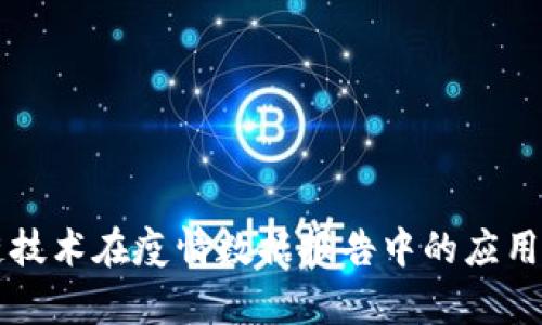 区块链技术在疫情数据报告中的应用与分析