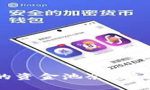 如何检测TP钱包中的资金池余额：详细教程与实用技巧