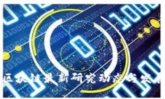 中国区块链最新研究动态