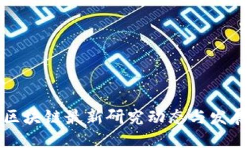 中国区块链最新研究动态与发展趋势