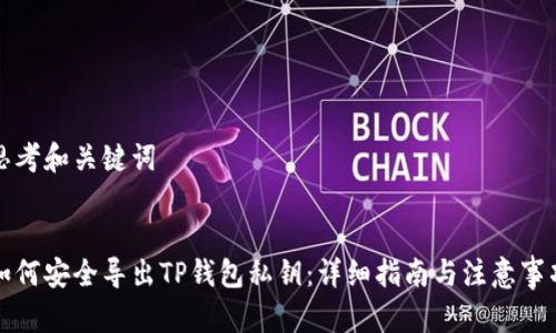 思考和关键词

: 
如何安全导出TP钱包私钥：详细指南与注意事项