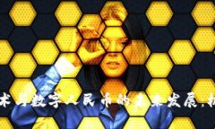 区块链技术与数字人民币