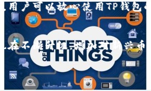   如何使用TP钱包查看数字货币行情？ / 

 guanjianci TP钱包, 数字货币, 行情查看, 钱包应用 /guanjianci 

随着数字货币的迅速发展，越来越多的用户选择使用数字钱包来管理个人资产。TP钱包作为一种流行的数字货币钱包，不仅能够存储多种加密货币，还有助于用户实时查看市场行情。在这篇文章中，我们将深入探讨如何在TP钱包中查看数字货币的行情信息，并解决用户在使用中可能遇到的问题。

TP钱包简介
TP钱包（TokenPocket）是一款支持多链数字货币的去中心化钱包，用户可以在其中管理多种加密资产。TP钱包的用户界面友好，提供了安全的资产存储和交易功能。此外，TP钱包还具备DApp浏览功能，用户可以直接在钱包中访问不同的去中心化应用。这使得TP钱包成为了许多加密货币用户的首选。

如何查看行情
在TP钱包中查看数字货币的行情信息非常简单。通常，用户可以按照以下步骤进行操作：首先，打开TP钱包应用，进入主界面。然后，选择你想查看的数字货币。在每个币种的详情页面，TP钱包通常会提供实时的市场行情数据，如当前价格、涨跌幅、24小时成交量等。这些信息可以帮助用户更好地了解当前市场趋势，做出智能的投资决策。

行情数据的来源
TP钱包的行情数据一般是通过多家主流交易所的API获取的，这些数据包括实时价格、成交量和历史K线图等。由于市场价格波动较快，TP钱包会确保行情数据的实时性，以便用户在进行交易时可以获得最新的信息。此外，TP钱包的行情数据通常会显示多种币对，以便用户进行全面分析。

如何利用行情制定交易策略
了解行情数据不仅仅是为了查看价格，更是为了制定合理的交易策略。用户可以根据市场走势分析价格变化的趋势，以决定何时买入或卖出。例如，当某种数字货币的价格显著上涨并且成交量增加，可能暗示着一个上升的趋势；反之，如果价格下跌且成交量减少，可能暗示趋势反转。通过结合TP钱包提供的数据与自身的分析能力，用户能够作出更加精准的交易决策。

如何设置价格提醒
对于希望实时跟踪数字货币行情的用户，TP钱包还提供了价格提醒功能。用户可以设置特定价格，当数字货币达到了预设的价格时，TP钱包会及时发送通知。这一功能非常适合那些需要关注多个币种价格的投资者，以防错过交易机会。为设置价格提醒，用户只需在所需币种的详情页上选择“价格提醒”选项，输入目标价格并确认即可。

常见问题解答
在使用TP钱包查看币种行情时，用户常常会遇到一些问题。以下是六个最常见的相关问题及详尽解答：

1. TP钱包无法显示行情数据，怎么办？
如果您发现TP钱包无法显示数字货币的实时行情数据，可以尝试以下几个步骤：首先，检查您的网络连接，确保您能够稳定地访问互联网。接着，尝试重新启动TP钱包应用，有时应用的缓存可能会影响数据更新。如果问题仍然存在，可以考虑更新TP钱包到最新版本，有时旧版的应用可能无法及时获取最新的市场数据。如果这些步骤依然无法解决问题，可以联系TP钱包的技术支持以获得进一步的帮助。

2. 如何确保TP钱包中的行情数据真实可靠？
TP钱包的数据来源于多个主流交易所的API，这些数据经过了系统验证，具备较高的准确性。然而，用户在查看行情时仍需保持理性，因市场波动性较大，数据可能存在轻微延迟。因此，建议用户结合其他渠道的数据进行参考，特别是在进行大额度交易时，核实多方数据是非常必要的。借助这些信息，用户能更好地判断行情，并作出更为理性的投资决定。

3. 查看历史行情数据的方法是什么？
在TP钱包中，用户不仅可以查看当前的市场行情，也可以查看历史数据以帮助进行趋势分析。用户只需在所需币种的详情页面，选择“历史数据”或者“K线图”选项，该功能会显示该币种的历史价格记录和各时段的涨跌幅情况。通过分析历史数据，用户能够更好地理解市场波动的规律，帮助其制定更有效的交易策略。

4. 如何分析TP钱包中的数据，以预测未来行情？
分析TP钱包中的市场数据通常需要结合技术分析和基本面分析。用户可以利用K线图、成交量等技术指标来判断市场趋势，通过观察价格形态、支持位和阻力位来预测未来走势。此外，关注行业新闻和项目动态也极为重要，因为市场情绪往往会受到外部因素的影响。通过多种角度进行分析，用户能够提升对未来行情走势的认识。

5. TP钱包的行情功能是否收费？
TP钱包的行情查看功能是免费的，用户可以随时查看任意数字货币的市场数据而无需支付额外费用。用户的主要成本通常来自于交易时的手续费，以及可能产生的充值和提现费用。因此，用户可以放心使用TP钱包的行情查看功能，尽情体验其带来的便利。需要注意的是，某些高级功能可能会有费用，用户在使用之前应仔细阅读相关说明。

6. TP钱包支持哪些数字货币的行情查看？
TP钱包支持多种主流数字货币的行情查看，包括比特币、以太坊、USDT、Ripple等。这些币种在TP钱包中的行情信息通常较为完备，涵盖实时价格、涨跌幅、成交量等详细数据。此外，TP钱包也在不断升级，增加对新兴币种的支持，因此，建议用户定期更新钱包版本以获取最新的数字货币信息。

总结来说，TP钱包是一款极具实用性的数字货币钱包，不仅安全实用，更让用户能方便地查看市场行情。通过了解行情和市场数据，用户能够更加聪明地投资，规避风险，争取最大化收益。