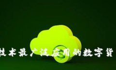 : 区块链技术最广泛应用的