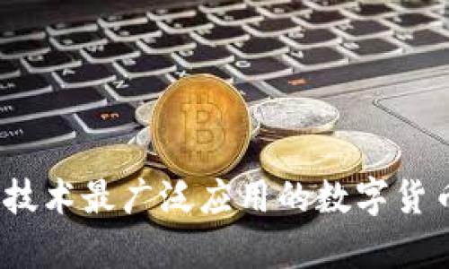 : 区块链技术最广泛应用的数字货币有哪些？