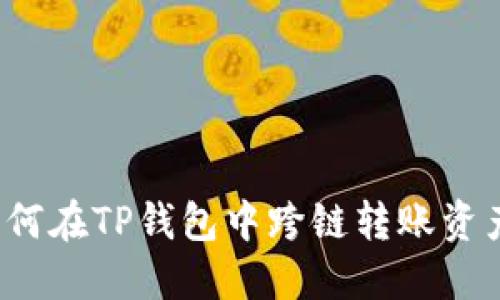 如何在TP钱包中跨链转账资产？