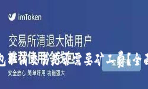 TP钱包取消交易是否需要矿工费？全面解析