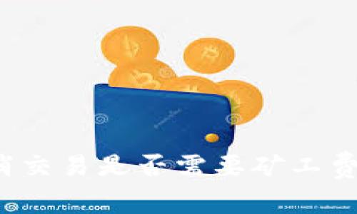 TP钱包取消交易是否需要矿工费？全面解析
