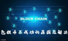 TP钱包提币不成功的原因及