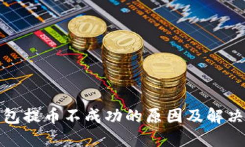 TP钱包提币不成功的原因及解决方案