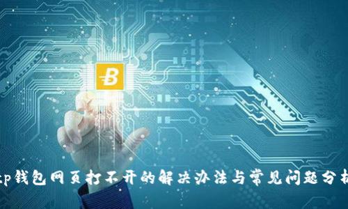 tp钱包网页打不开的解决办法与常见问题分析