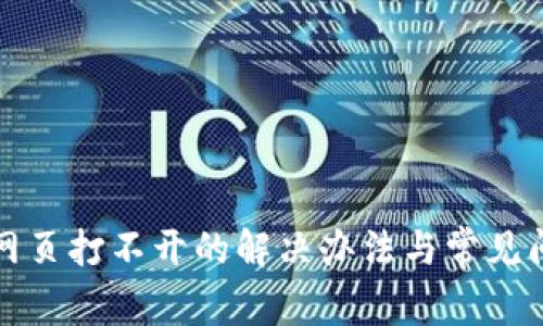 tp钱包网页打不开的解决办法与常见问题分析