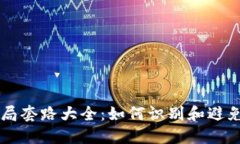 区块链骗局套路大全：如