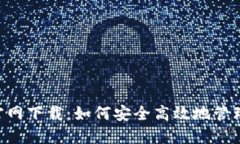 火币钱包APP官网下载：如