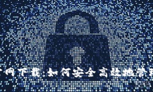 火币钱包APP官网下载：如何安全高效地管理您的数字资产