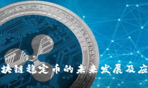 树图区块链稳定币的未来发展及应用前景