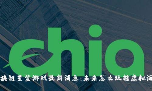 区块链星鲨游戏最新消息：未来怎么玩转虚拟海洋