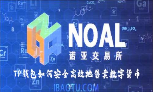 TP钱包如何安全高效地售卖数字货币