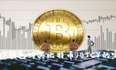 如何在TP钱包购买比特币（