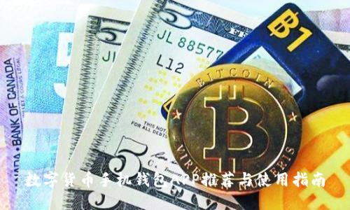 数字货币手机钱包APP推荐与使用指南