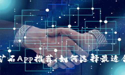 最新区块链挖矿石App推荐：如何选择最适合你的挖矿应用