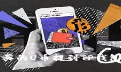 如何将欧易买的U币提到