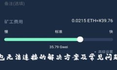 优质TP钱包无法连接的解决