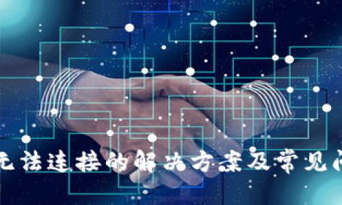 优质
TP钱包无法连接的解决方案及常见问题剖析